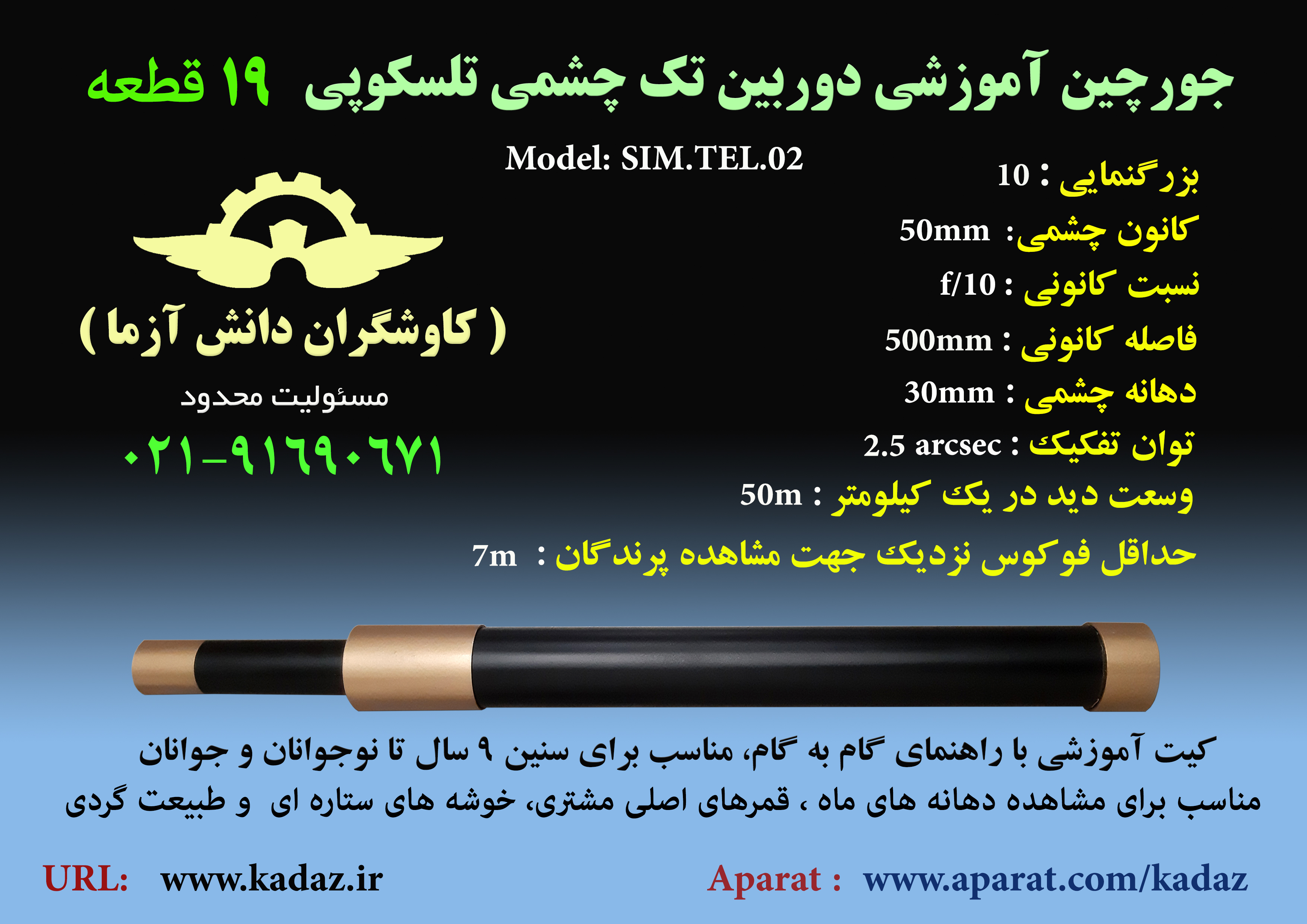 تلسکوپ دانش آموزی پازل 19 قطعه