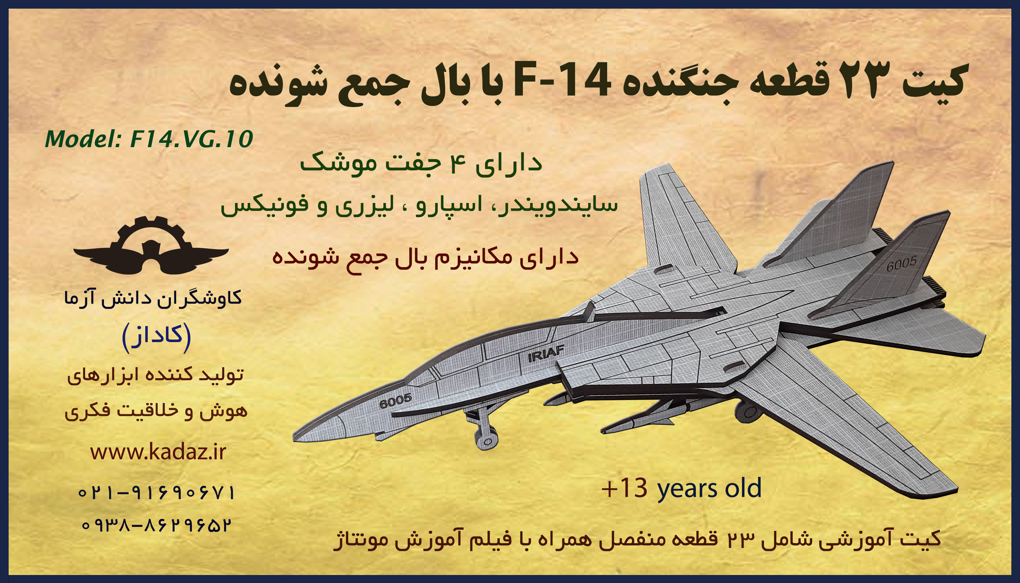 کیت 23 قطعه جنگنده F-14  بال متحرک