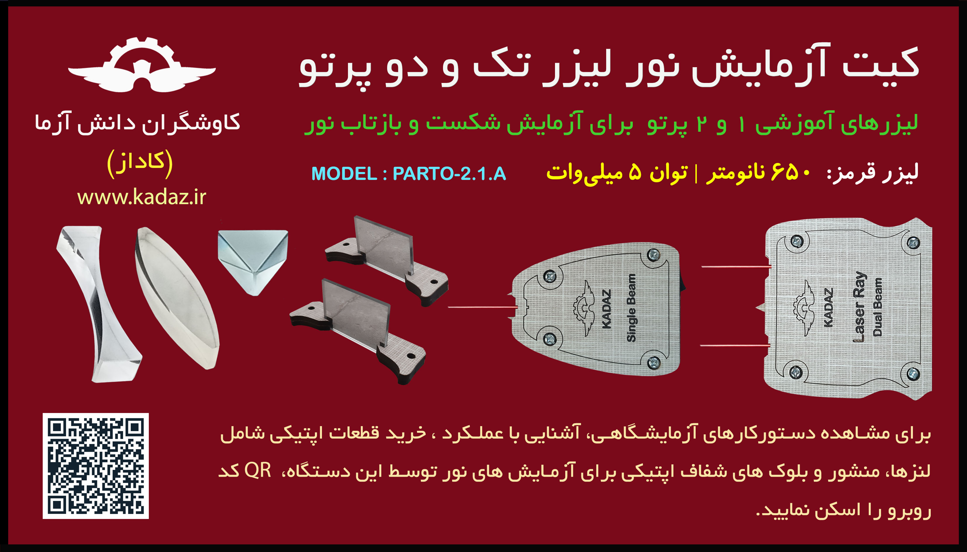 کیت آزمایش شکست نور تک پرتو و دو پرتو